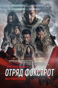 Отряд Фокстрот (2019)