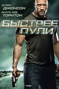 Быстрее пули (2010)