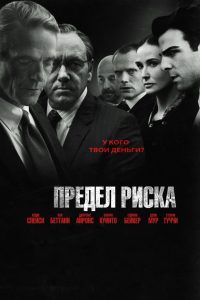 Предел риска (2011)