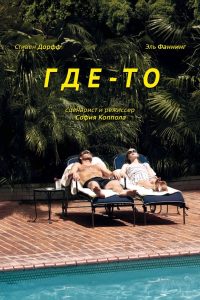 Где-то (2010)