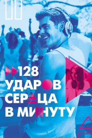 128 ударов сердца в минуту (2015)