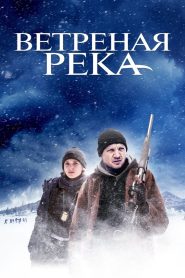 Ветреная река (2017)