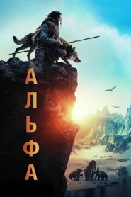 Альфа (2018)