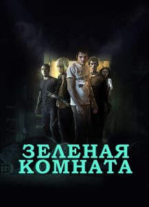 Зеленая комната (2016)