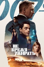 007: Не время умирать (2021)