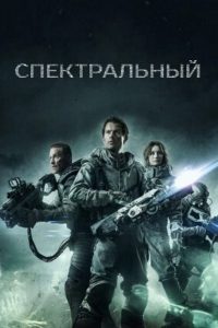 Спектральный (2016)