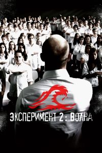 Эксперимент 2: Волна (2008)