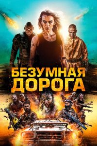 Безумная дорога (2022)