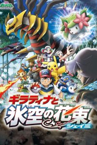 劇場版ポケットモンスター ダイヤモンド&パール ギラティナと氷空（そら）の花束 シェイミ (2008)