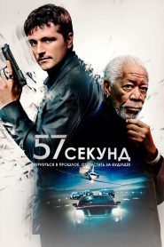 57 секунд (2023)