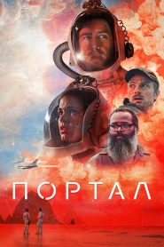 Портал (2021)