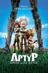 Артур и война двух миров (2010)