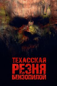 Техасская резня бензопилой (2022)