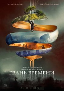 Грань времени (2019)