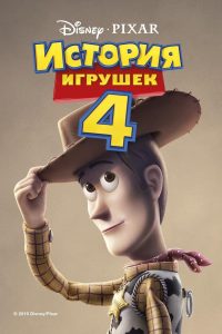 История игрушек 4 (2019)