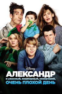 Александр и ужасный, кошмарный, нехороший, очень плохой день (2014)