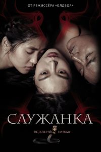 Служанка (2016)