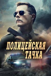 Полицейская тачка (2015)