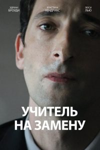 Учитель на замену (2011)