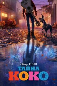 Тайна Коко (2017)