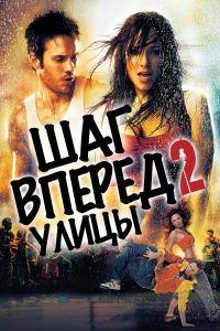 Шаг вперёд 2: Улицы (2008)