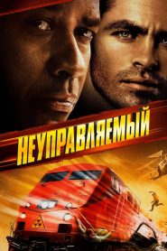 Неуправляемый (2010)