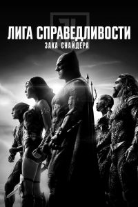 Лига справедливости Зака Снайдера (2021)