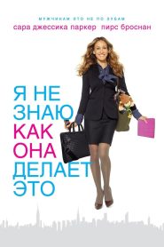 Я не знаю, как она делает это (2011)