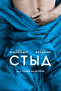 Стыд (2011)