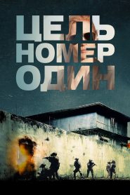 Цель номер один (2012)