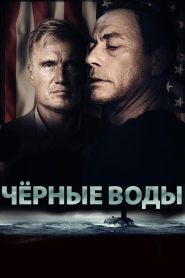 Чёрные воды (2018)