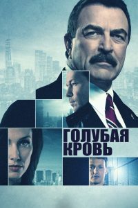 Голубая кровь (2010)