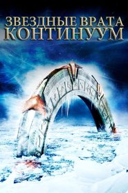 Звёздные врата: Континуум (2008)