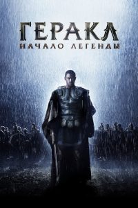 Геракл: Начало легенды (2014)