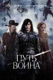 Путь воина (2010)