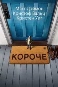 Короче (2017)