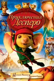 Приключения Десперо (2008)