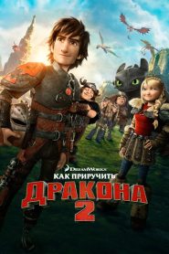 Как приручить дракона 2 (2014)