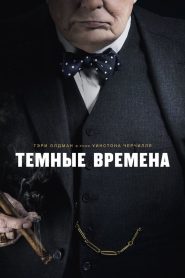 Темные времена (2017)