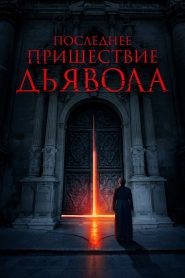 Последнее пришествие дьявола (2022)