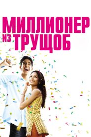 Миллионер из трущоб (2008)