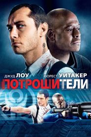 Потрошители (2010)