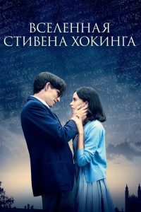 Вселенная Стивена Хокинга (2014)