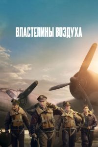 Властелины воздуха (2024)