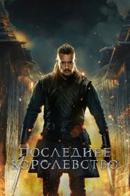 Последнее королевство (2015)