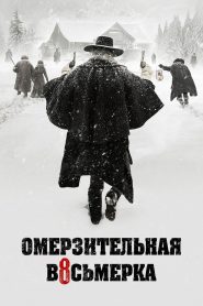 Омерзительная восьмёрка (2015)