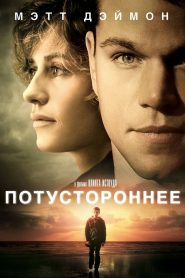 Потустороннее (2010)