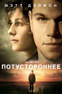 Потустороннее (2010)