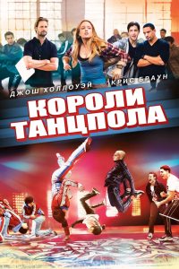 Короли танцпола (2013)