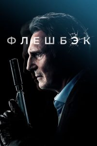 Флешбэк (2022)